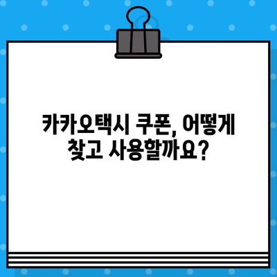 카카오택시 쿠폰 꿀팁| 최대 할인 받는 방법 & 고객센터 문의 가이드 | 카카오택시, 쿠폰, 할인, 고객센터, 문의