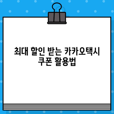 카카오택시 쿠폰 꿀팁| 최대 할인 받는 방법 & 고객센터 문의 가이드 | 카카오택시, 쿠폰, 할인, 고객센터, 문의