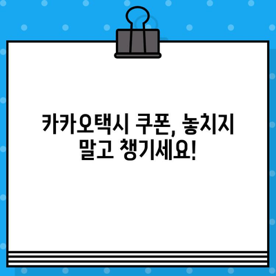 카카오택시 쿠폰 꿀팁| 최대 할인 받는 방법 & 고객센터 문의 가이드 | 카카오택시, 쿠폰, 할인, 고객센터, 문의