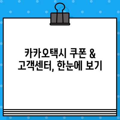 카카오택시 쿠폰 꿀팁| 최대 할인 받는 방법 & 고객센터 문의 가이드 | 카카오택시, 쿠폰, 할인, 고객센터, 문의