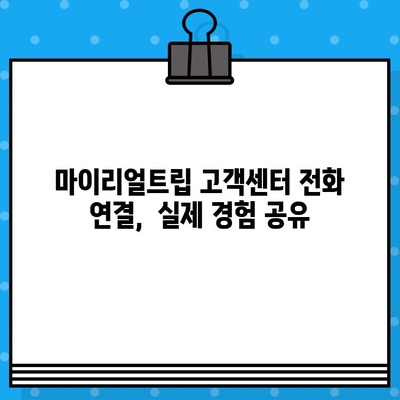 마이리얼트립 고객센터 전화번호 상담원 연결 후기|  실제 경험 공유 | 여행, 고객센터, 상담, 전화 연결, 후기