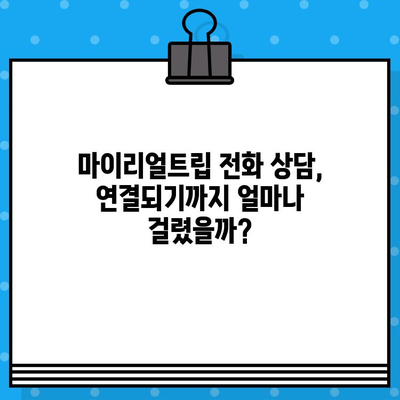 마이리얼트립 고객센터 전화번호 상담원 연결 후기|  실제 경험 공유 | 여행, 고객센터, 상담, 전화 연결, 후기