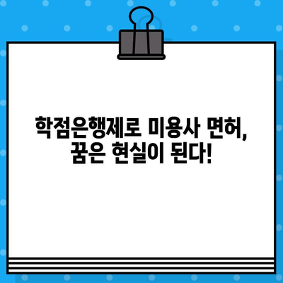 학점은행제 미용학 교육으로 미용사 면허 취득 가능할까요? | 미용학 면허, 학점은행제, 미용 교육, 자격증