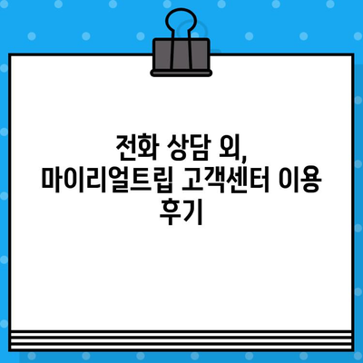 마이리얼트립 고객센터 전화번호 상담원 연결 후기|  실제 경험 공유 | 여행, 고객센터, 상담, 전화 연결, 후기