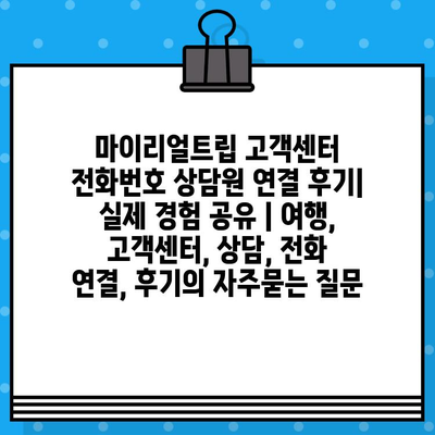 마이리얼트립 고객센터 전화번호 상담원 연결 후기|  실제 경험 공유 | 여행, 고객센터, 상담, 전화 연결, 후기