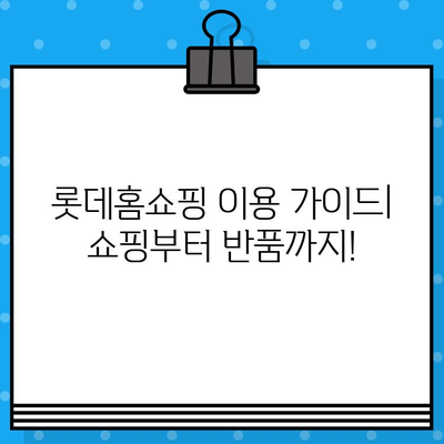 롯데홈쇼핑 운영시간 & 반품 안내| 궁금한 모든 것을 한번에! | 쇼핑 시간, 반품 정책, 배송 정보