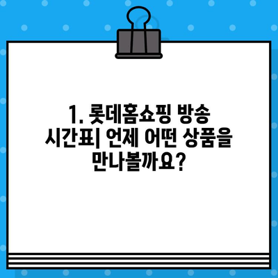 롯데홈쇼핑 운영시간 & 반품 안내| 궁금한 모든 것을 한번에! | 쇼핑 시간, 반품 정책, 배송 정보