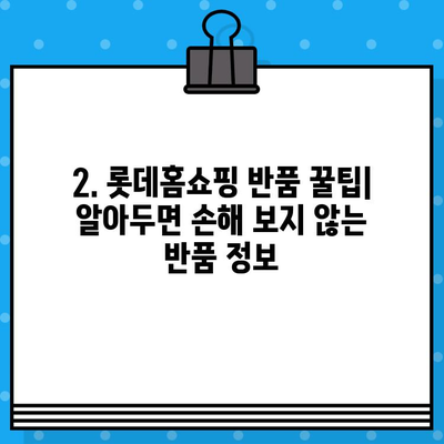 롯데홈쇼핑 운영시간 & 반품 안내| 궁금한 모든 것을 한번에! | 쇼핑 시간, 반품 정책, 배송 정보