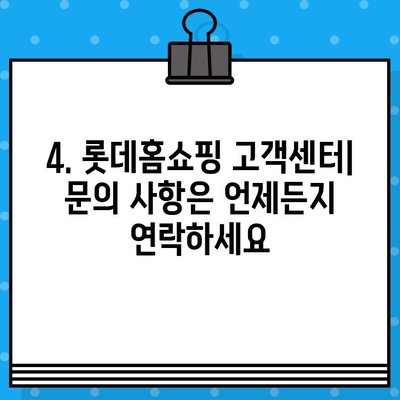 롯데홈쇼핑 운영시간 & 반품 안내| 궁금한 모든 것을 한번에! | 쇼핑 시간, 반품 정책, 배송 정보