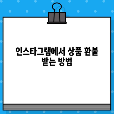 인스타그램 상품 환불, 고객센터 연락 방법 총정리 | 인스타그램, 환불, 고객센터, 연락처, 문의