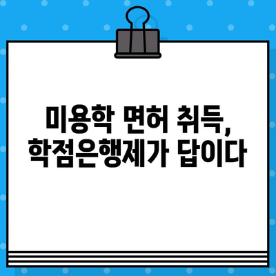 학점은행제 미용학 교육으로 미용사 면허 취득 가능할까요? | 미용학 면허, 학점은행제, 미용 교육, 자격증