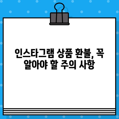 인스타그램 상품 환불, 고객센터 연락 방법 총정리 | 인스타그램, 환불, 고객센터, 연락처, 문의