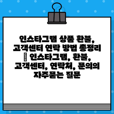 인스타그램 상품 환불, 고객센터 연락 방법 총정리 | 인스타그램, 환불, 고객센터, 연락처, 문의