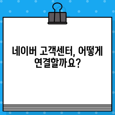 네이버 고객센터 상담원 연결| 전화, 톡톡, 그리고 더 빠른 방법 | 고객센터, 문의, 상담, 연락, 챗봇