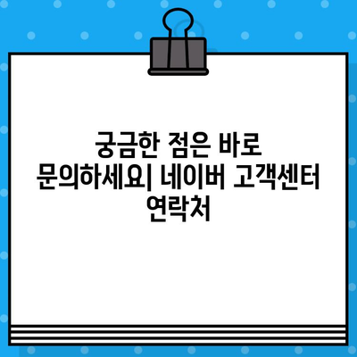 네이버 고객센터 상담원 연결| 전화, 톡톡, 그리고 더 빠른 방법 | 고객센터, 문의, 상담, 연락, 챗봇