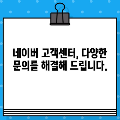 네이버 고객센터 상담원 연결| 전화, 톡톡, 그리고 더 빠른 방법 | 고객센터, 문의, 상담, 연락, 챗봇