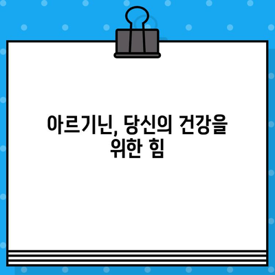 아르기닌의 힘| 효능, 작용 기전, 제품 비교 & 추천 | 건강, 운동, 영양, 보충제