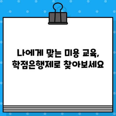 학점은행제 미용학 교육으로 미용사 면허 취득 가능할까요? | 미용학 면허, 학점은행제, 미용 교육, 자격증