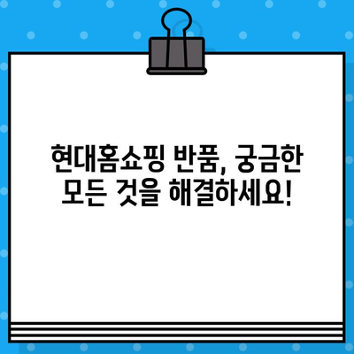 현대홈쇼핑 반품 궁금증 해결! 상세 정책 및 연락처 정보 | 반품, 환불, 교환, 고객센터, 문의