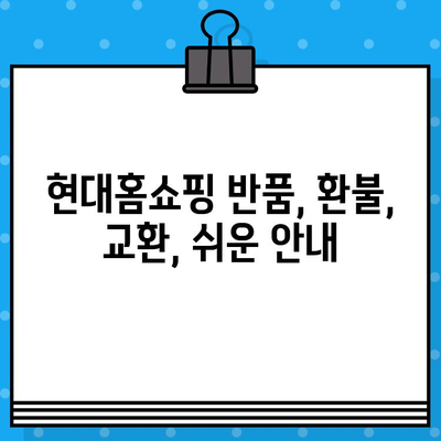 현대홈쇼핑 반품 궁금증 해결! 상세 정책 및 연락처 정보 | 반품, 환불, 교환, 고객센터, 문의