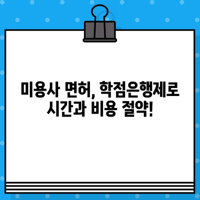 학점은행제 미용학 교육으로 미용사 면허 취득 가능할까요? | 미용학 면허, 학점은행제, 미용 교육, 자격증