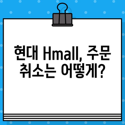 현대홈쇼핑 반품/교환, 이렇게 하면 쉬워요! | 반품, 교환, 환불, 주문 취소, 현대 Hmall, 고객센터