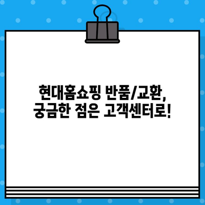 현대홈쇼핑 반품/교환, 이렇게 하면 쉬워요! | 반품, 교환, 환불, 주문 취소, 현대 Hmall, 고객센터