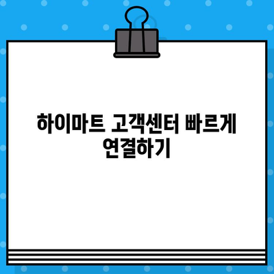 하이마트 고객센터 바로 연결 & 이전/설치 서비스 완벽 가이드 | 전화번호, 상담시간, 서비스 신청 방법