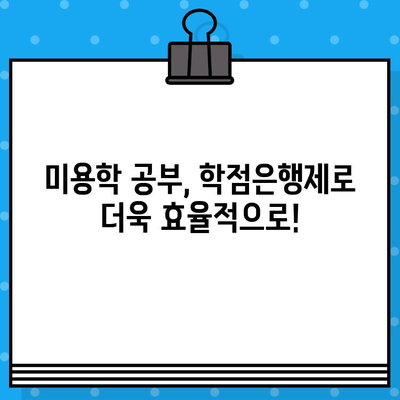 학점은행제 미용학 교육으로 미용사 면허 취득 가능할까요? | 미용학 면허, 학점은행제, 미용 교육, 자격증