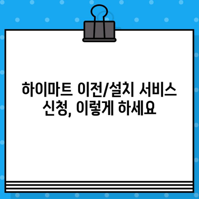 하이마트 고객센터 바로 연결 & 이전/설치 서비스 완벽 가이드 | 전화번호, 상담시간, 서비스 신청 방법