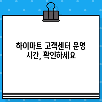 하이마트 고객센터 바로 연결 & 이전/설치 서비스 완벽 가이드 | 전화번호, 상담시간, 서비스 신청 방법