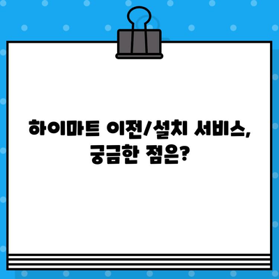 하이마트 고객센터 바로 연결 & 이전/설치 서비스 완벽 가이드 | 전화번호, 상담시간, 서비스 신청 방법