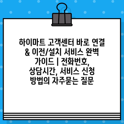 하이마트 고객센터 바로 연결 & 이전/설치 서비스 완벽 가이드 | 전화번호, 상담시간, 서비스 신청 방법