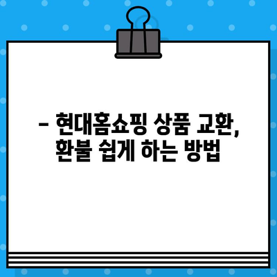 현대홈쇼핑 교환 및 환불 문의| 빠르고 간편하게 해결하세요! | 현대홈쇼핑, 교환, 환불, 고객센터, 문의 방법