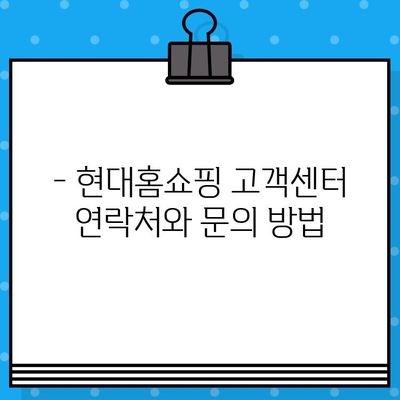 현대홈쇼핑 교환 및 환불 문의| 빠르고 간편하게 해결하세요! | 현대홈쇼핑, 교환, 환불, 고객센터, 문의 방법