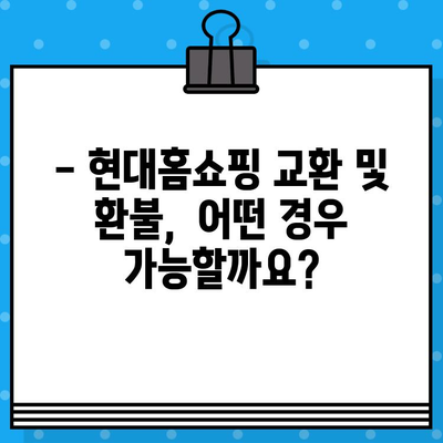 현대홈쇼핑 교환 및 환불 문의| 빠르고 간편하게 해결하세요! | 현대홈쇼핑, 교환, 환불, 고객센터, 문의 방법