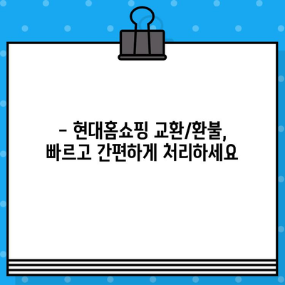 현대홈쇼핑 교환 및 환불 문의| 빠르고 간편하게 해결하세요! | 현대홈쇼핑, 교환, 환불, 고객센터, 문의 방법