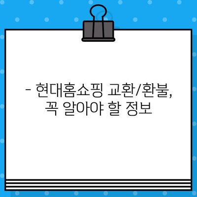 현대홈쇼핑 교환 및 환불 문의| 빠르고 간편하게 해결하세요! | 현대홈쇼핑, 교환, 환불, 고객센터, 문의 방법