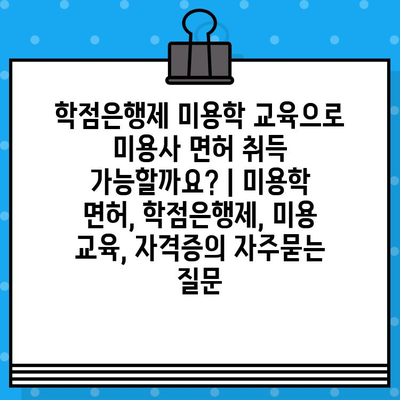 학점은행제 미용학 교육으로 미용사 면허 취득 가능할까요? | 미용학 면허, 학점은행제, 미용 교육, 자격증