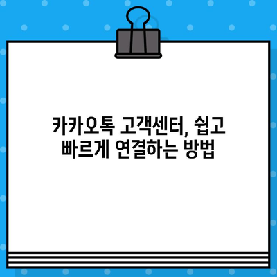 카카오톡 고객센터 연결 & 환불 계좌 확인| 빠르고 간편하게 해결하세요! | 카카오톡, 고객센터, 환불, 계좌확인, 방법 안내