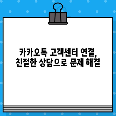 카카오톡 고객센터 연결 & 환불 계좌 확인| 빠르고 간편하게 해결하세요! | 카카오톡, 고객센터, 환불, 계좌확인, 방법 안내