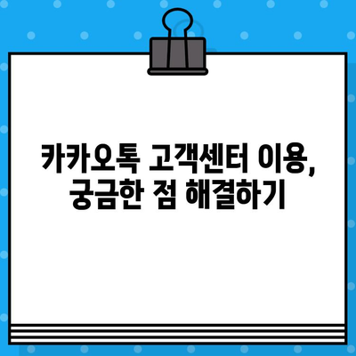 카카오톡 고객센터 연결 & 환불 계좌 확인| 빠르고 간편하게 해결하세요! | 카카오톡, 고객센터, 환불, 계좌확인, 방법 안내