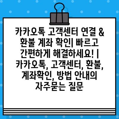 카카오톡 고객센터 연결 & 환불 계좌 확인| 빠르고 간편하게 해결하세요! | 카카오톡, 고객센터, 환불, 계좌확인, 방법 안내