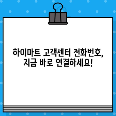 하이마트 고객센터 전화번호로 상담원 연결 & 이전 설치 서비스 안내 | 빠르고 간편하게 해결하세요!