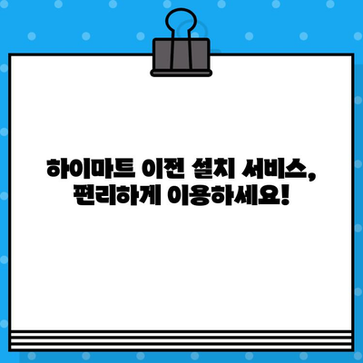 하이마트 고객센터 전화번호로 상담원 연결 & 이전 설치 서비스 안내 | 빠르고 간편하게 해결하세요!