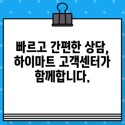 하이마트 고객센터 전화번호로 상담원 연결 & 이전 설치 서비스 안내 | 빠르고 간편하게 해결하세요!