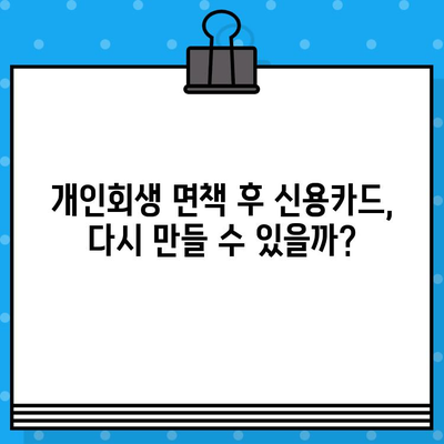 개인회생 면책 후 신용카드 발급, 이제 가능할까요? | 신용카드 발급 절차, 주의 사항, 성공 전략