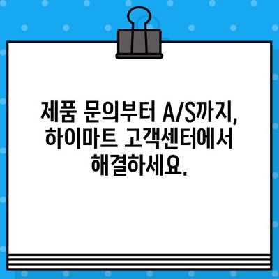 하이마트 고객센터 전화번호로 상담원 연결 & 이전 설치 서비스 안내 | 빠르고 간편하게 해결하세요!