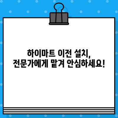 하이마트 고객센터 전화번호로 상담원 연결 & 이전 설치 서비스 안내 | 빠르고 간편하게 해결하세요!