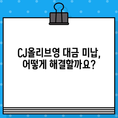 CJ올리브영 대금 미지불, 고객센터 연결 방법| 빠르고 간편하게 해결하세요 | 미납, 연락처, 문의, 해결